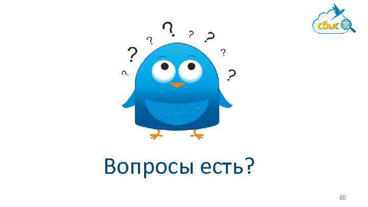 Вопросы есть? 68 