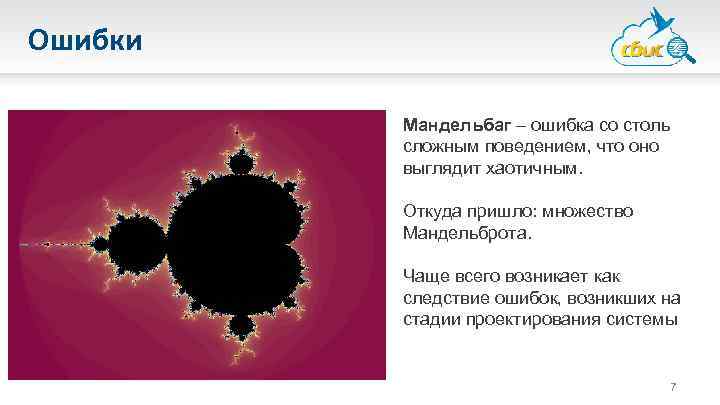 Ошибки Мандельбаг – ошибка со столь сложным поведением, что оно выглядит хаотичным. Откуда пришло: