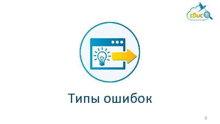 Типы ошибок 9 