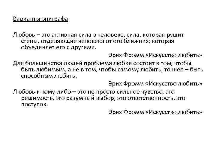 Варианты эпиграфа Любовь – это активная сила в человеке, сила, которая рушит стены, отделяющие