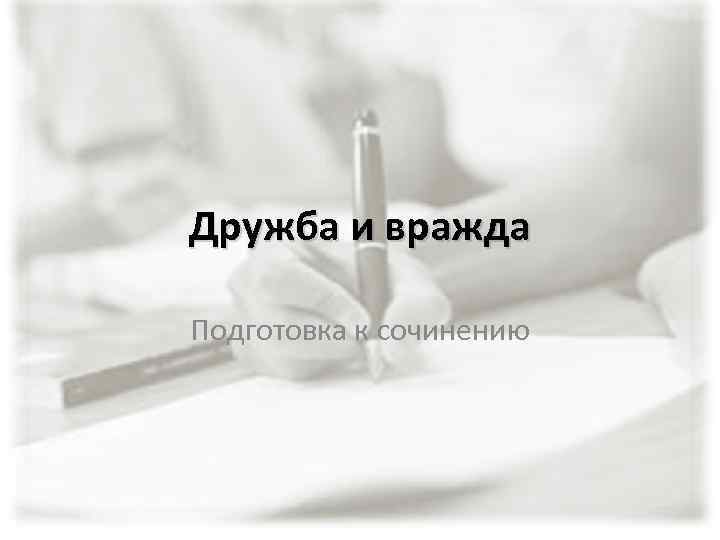 Дружба и вражда Подготовка к сочинению 