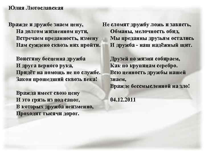 Юлия Лютославская Не сломят дружбу ложь и зависть, Вражде и дружбе знаем цену, Обманы,