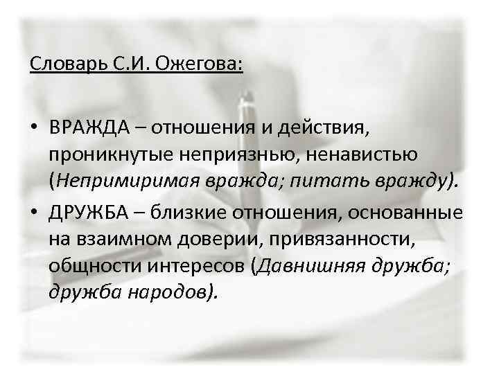 Словарь С. И. Ожегова: • ВРАЖДА – отношения и действия, проникнутые неприязнью, ненавистью (Непримиримая