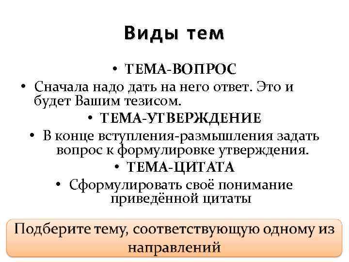 Виды тем • ТЕМА-ВОПРОС • Сначала надо дать на него ответ. Это и будет