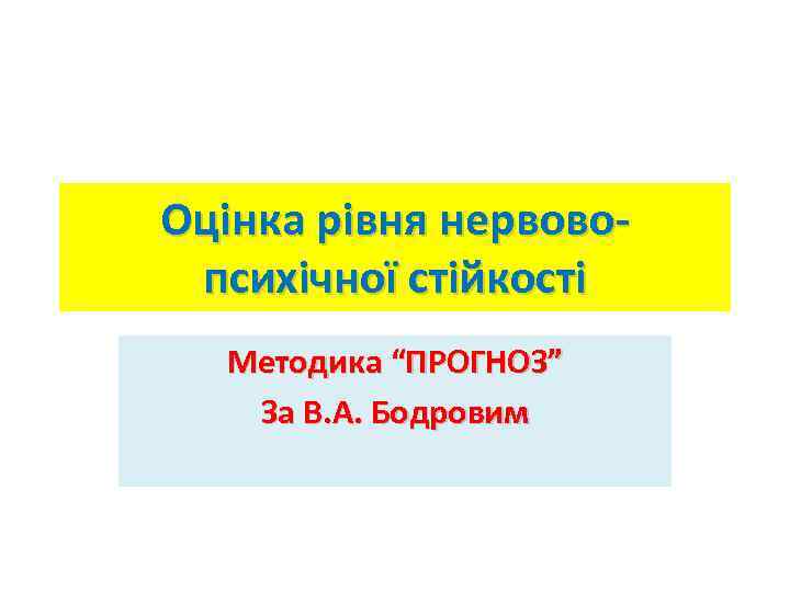 Оцінка рівня нервовопсихічної стійкості Методика “ПРОГНОЗ” За В. А. Бодровим 