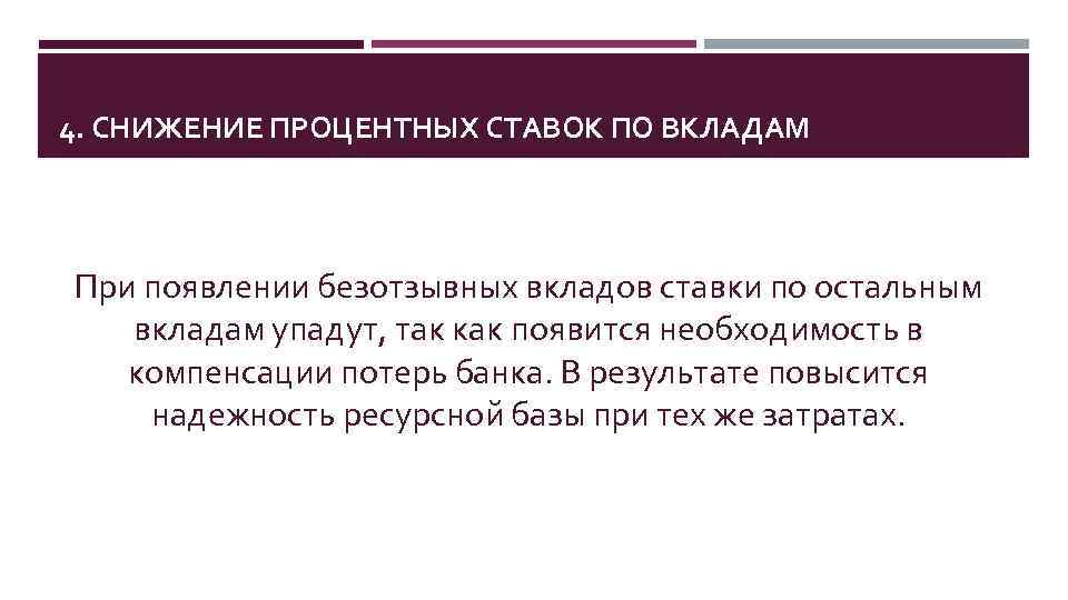4. СНИЖЕНИЕ ПРОЦЕНТНЫХ СТАВОК ПО ВКЛАДАМ При появлении безотзывных вкладов ставки по остальным вкладам