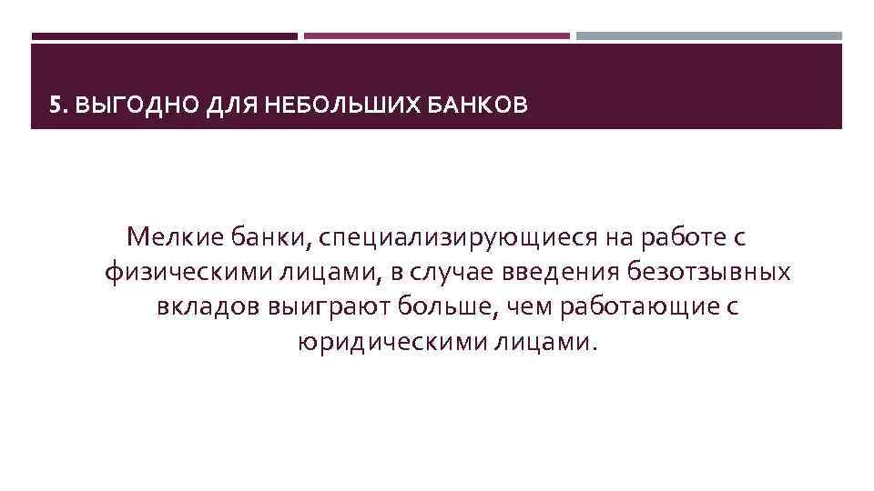 5. ВЫГОДНО ДЛЯ НЕБОЛЬШИХ БАНКОВ Мелкие банки, специализирующиеся на работе с физическими лицами, в