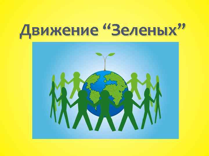 Движение зеленых. Зеленое движение экология. Презентация партия зеленые. Общество зеленых. Движение зеленых эмблема.