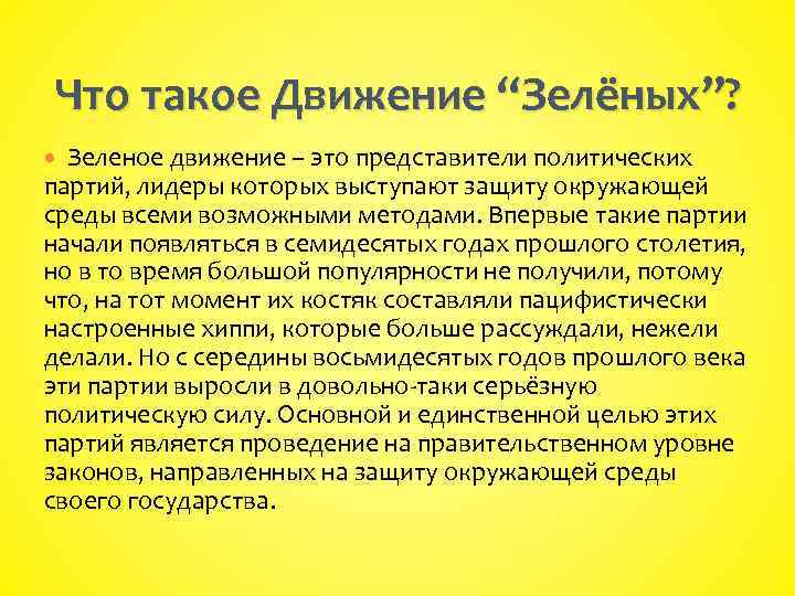 Движение зеленых. Желтый цвет личности. Физиология желтого цвета. Желтый цвет для привлечения внимания.