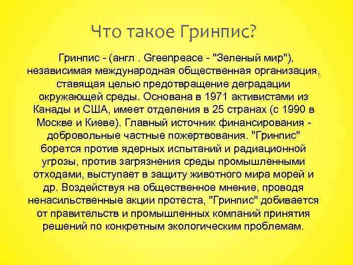 Что такое Гринпис? Гринпис - (англ. Greenpeace - "Зеленый мир"), независимая международная общественная организация,