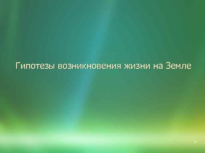 Гипотезы возникновения жизни на Земле Урок – конференция в 9 классе , 