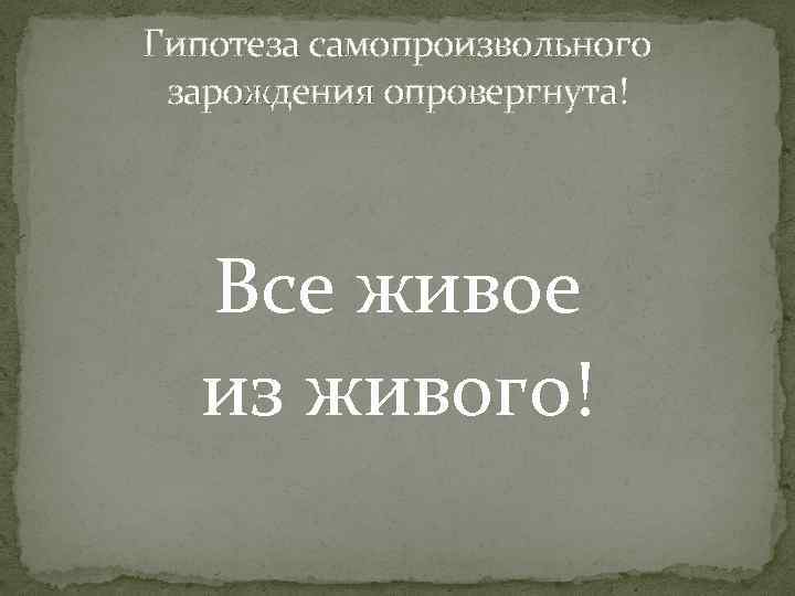 Гипотеза самопроизвольного зарождения опровергнута! Все живое из живого! 