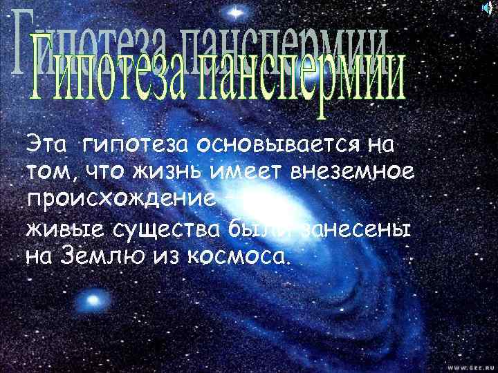 Эта гипотеза основывается на том, что жизнь имеет внеземное происхождение – живые существа были