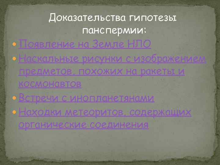 Доказательства гипотезы панспермии: Появление на Земле НЛО Наскальные рисунки с изображением предметов, похожих на