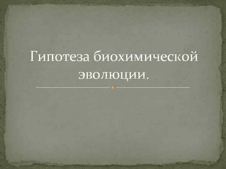 Гипотеза биохимической эволюции. 