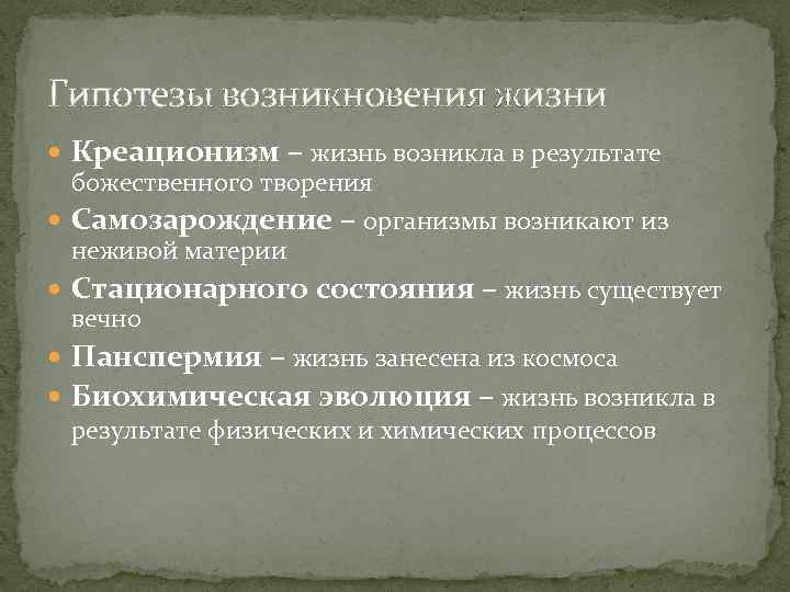 Гипотезы возникновения жизни Креационизм – жизнь возникла в результате божественного творения Самозарождение – организмы