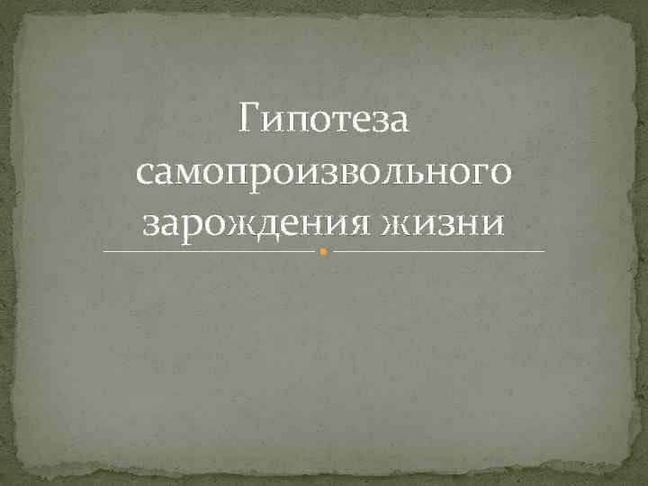 Гипотеза самопроизвольного зарождения жизни 