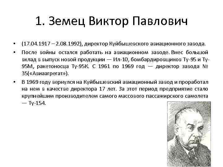 1. Земец Виктор Павлович • • • (17. 04. 1917 – 2. 08. 1992),