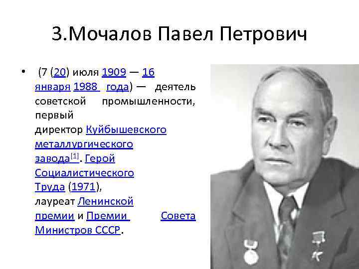 3. Мочалов Павел Петрович • (7 (20) июля 1909 — 16 января 1988 года)