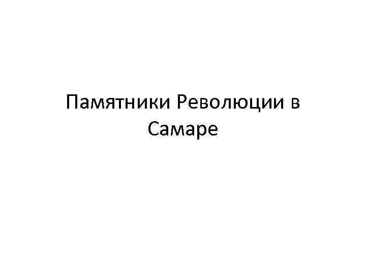 Памятники Революции в Самаре 