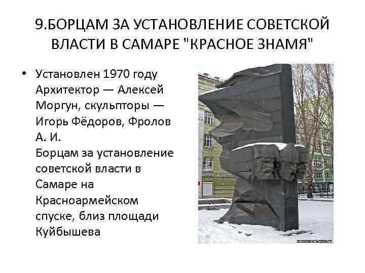 9. БОРЦАМ ЗА УСТАНОВЛЕНИЕ СОВЕТСКОЙ ВЛАСТИ В САМАРЕ 