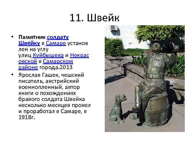 11. Швейк • Памятник солдату Швейку в Самаре установ лен на углу улиц Куйбышева