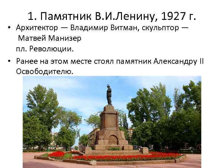 1. Памятник В. И. Ленину, 1927 г. • Архитектор — Владимир Витман, скульптор —