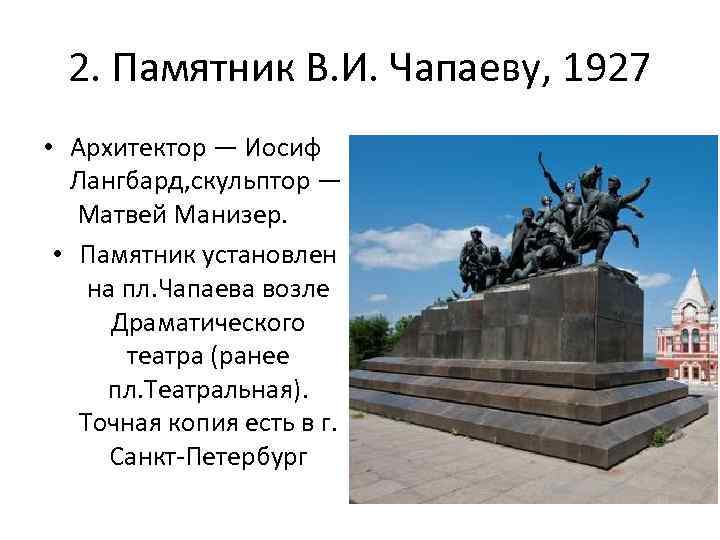 2. Памятник В. И. Чапаеву, 1927 • Архитектор — Иосиф Лангбард, скульптор — Матвей