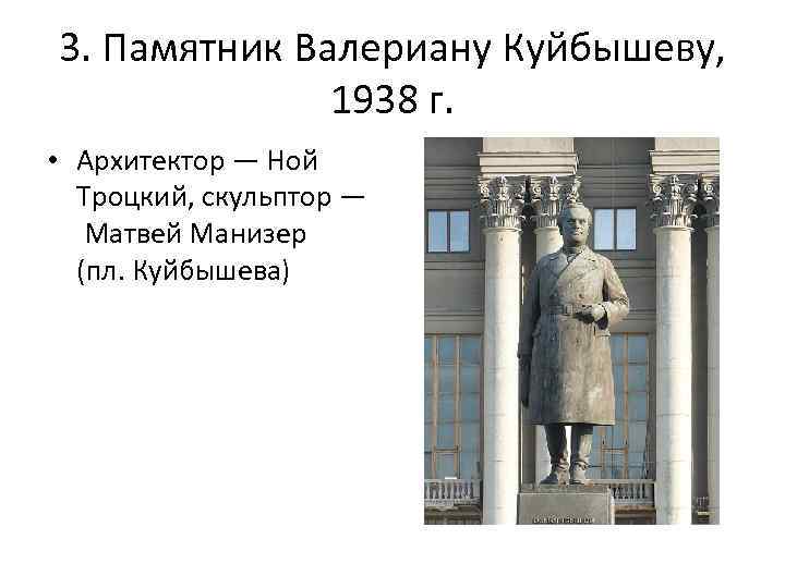 3. Памятник Валериану Куйбышеву, 1938 г. • Архитектор — Ной Троцкий, скульптор — Матвей