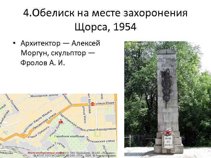 4. Обелиск на месте захоронения Щорса, 1954 • Архитектор — Алексей Моргун, скульптор —