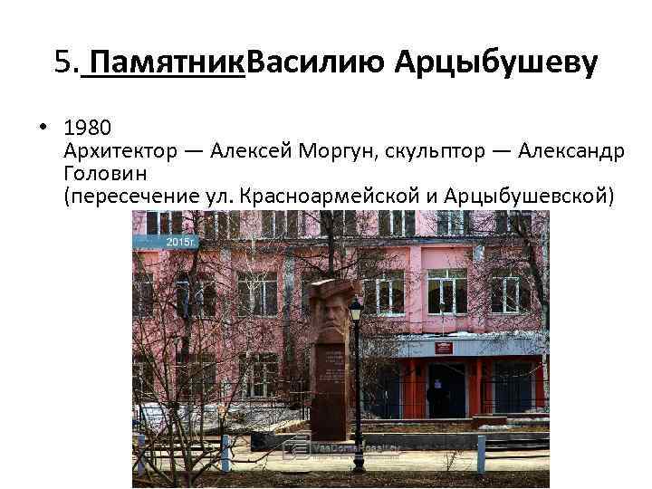 5. Памятник. Василию Арцыбушеву • 1980 Архитектор — Алексей Моргун, скульптор — Александр Головин