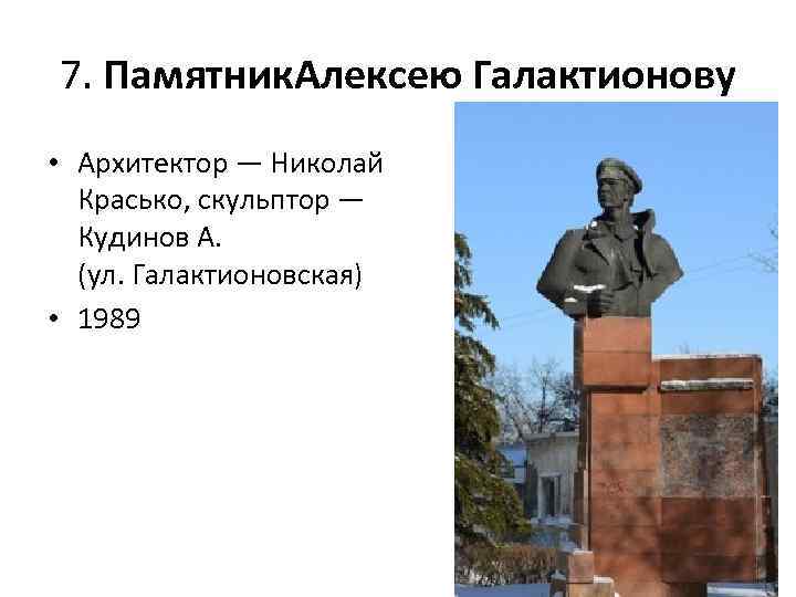 7. Памятник. Алексею Галактионову • Архитектор — Николай Красько, скульптор — Кудинов А. (ул.