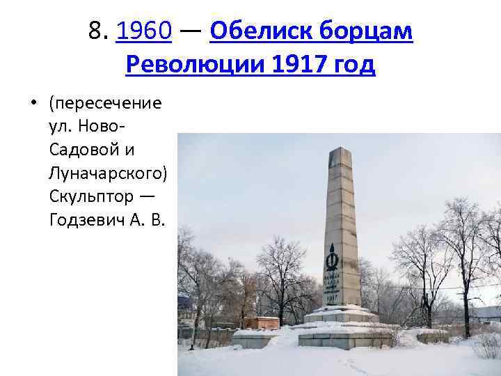 8. 1960 — Обелиск борцам Революции 1917 год • (пересечение ул. Ново. Садовой и