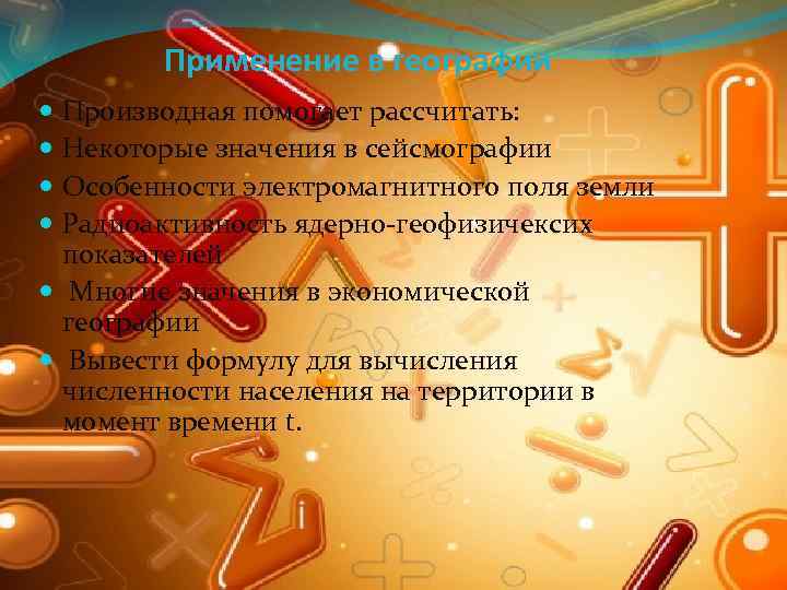 Применение в географии Производная помогает рассчитать: Некоторые значения в сейсмографии Особенности электромагнитного поля земли