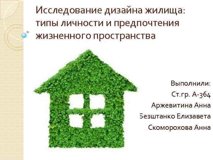 Исследование дизайна жилища: типы личности и предпочтения жизненного пространства Выполнили: Ст. гр. А-364 Аржевитина