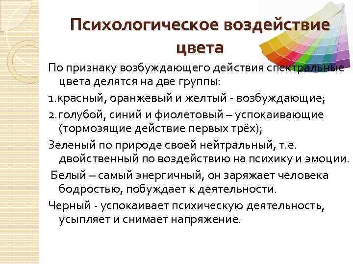 Психологическое воздействие цвета По признаку возбуждающего действия спектральные цвета делятся на две группы: 1.