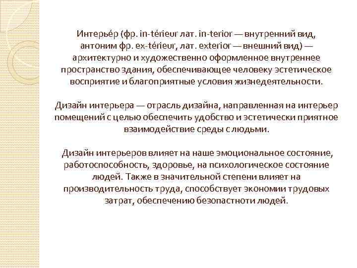 Интерье р (фр. in-térieur лат. in-terior — внутренний вид, антоним фр. ex-térieur, лат. exterior