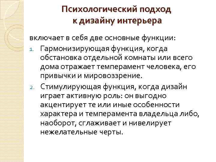 Психологический подход к дизайну интерьера включает в себя две основные функции: 1. Гармонизирующая функция,