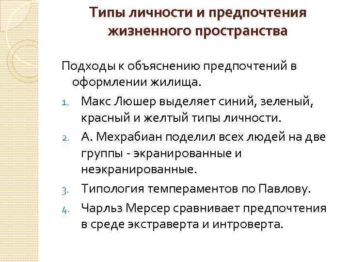 Типы личности и предпочтения жизненного пространства Подходы к объяснению предпочтений в оформлении жилища. 1.