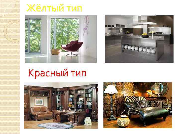 Жёлтый тип Красный тип 