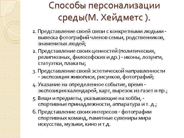 Способы персонализации среды(М. Хейдметс ). 1. Представление своей связи с конкретными людьми - вывеска