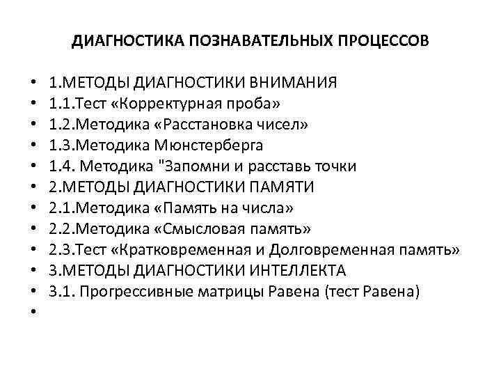  • • • ДИАГНОСТИКА ПОЗНАВАТЕЛЬНЫХ ПРОЦЕССОВ 1. МЕТОДЫ ДИАГНОСТИКИ ВНИМАНИЯ 1. 1. Тест