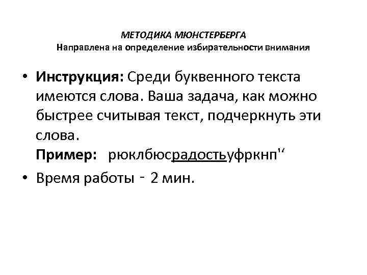 МЕТОДИКА МЮНСТЕРБЕРГА Направлена на определение избирательности внимания • Инструкция: Среди буквенного текста имеются слова.