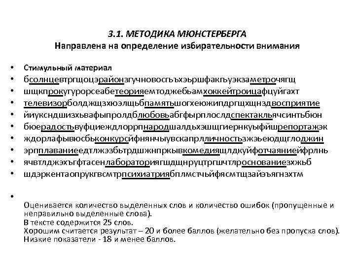 3. 1. МЕТОДИКА МЮНСТЕРБЕРГА Направлена на определение избирательности внимания • • • Стимульный материал