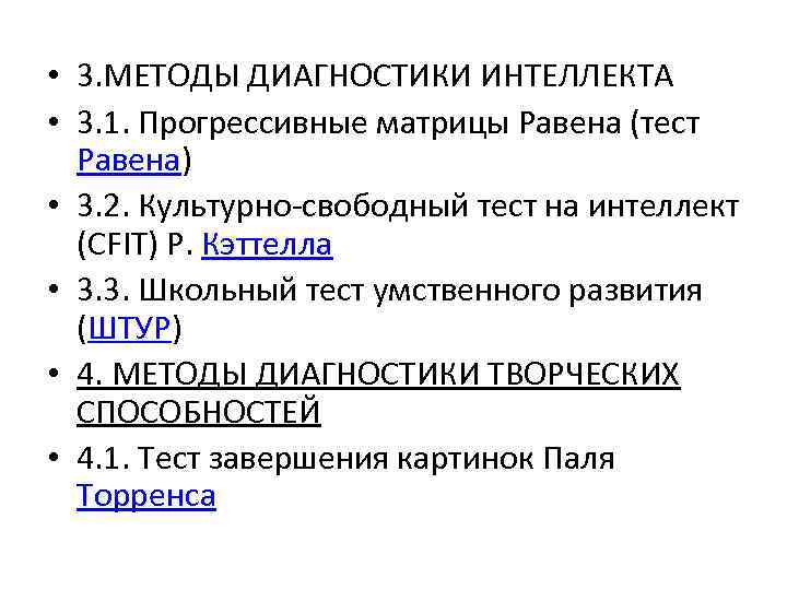  • 3. МЕТОДЫ ДИАГНОСТИКИ ИНТЕЛЛЕКТА • 3. 1. Прогрессивные матрицы Равена (тест Равена)