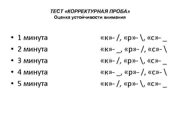 ТЕСТ «КОРРЕКТУРНАЯ ПРОБА» Оценка устойчивости внимания • • • 1 минута «к» - /,