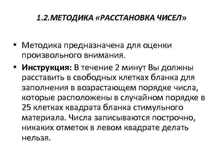 1. 2. МЕТОДИКА «РАССТАНОВКА ЧИСЕЛ» • Методика предназначена для оценки произвольного внимания. • Инструкция: