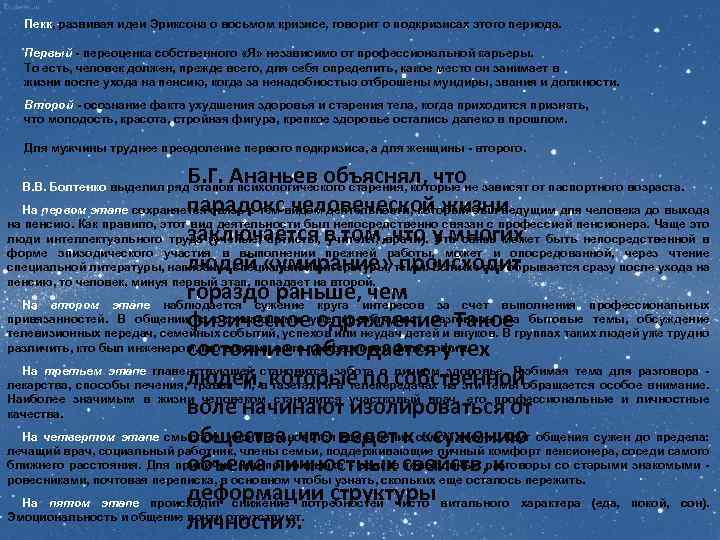 Пекк, развивая идеи Эриксона о восьмом кризисе, говорит о подкризисах этого периода. Первый -