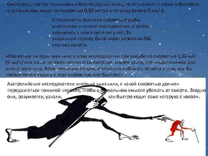 Оказалось, что так называемый беспощадный жнец, то есть скелет с косой в балахоне с