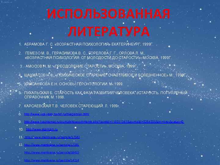 ИСПОЛЬЗОВАННАЯ ЛИТЕРАТУРА 1. АБРАМОВА Г. С. «ВОЗРАСТНАЯ ПСИХОЛОГИЯ» ЕКАТЕРИНБУРГ, 1999 Г. 2. ГЕМЕЗО М.